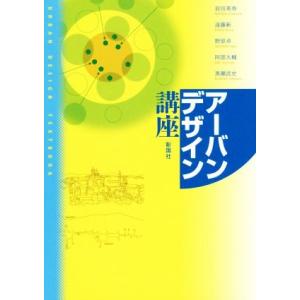 アーバンデザイン講座/前田英寿(著者),遠藤新(著者),野原卓(著者),阿部大輔(　