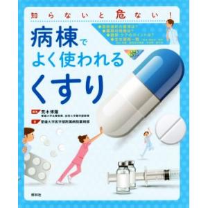 病棟でよく使われる「くすり」 知らないと危ない！/愛媛大学医学部附属病院薬剤部(著者),荒木博陽(編...