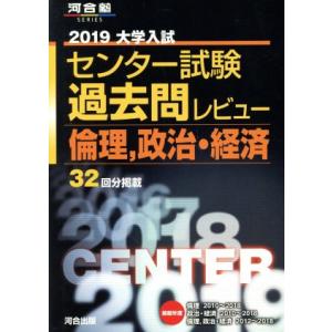 大学入試　センター試験過去問レビュー　倫理、政治・経済(２０１９) 河合塾ＳＥＲＩＥＳ／河合出版編集...