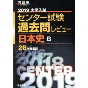 大学入試 センター試験過去問レビュー 日本史B(...の商品画像