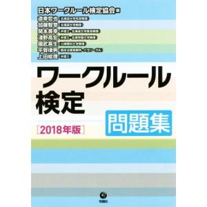 ワークルール検定問題集(２０１８年版)／道幸哲也(著者),加藤智章(著者),開本英幸(著者),淺野高...