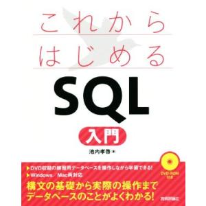 これからはじめるSQL入門/池内孝啓(著者)