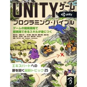 ＵＮＩＴＹゲームプログラミング・バイブル ゲームの開発現場で即実践できるスキルが身につく／吉谷幹人(...