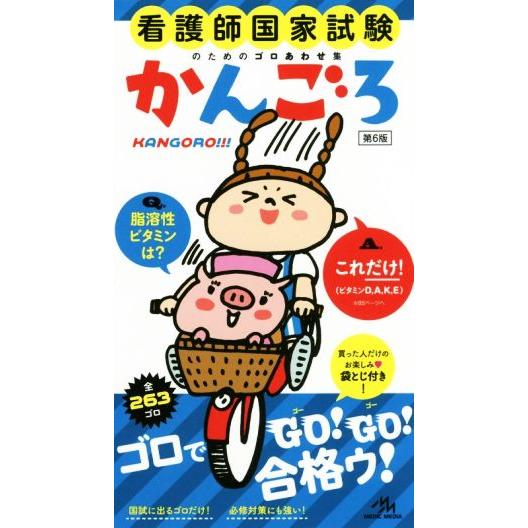 かんごろ 看護師国家試験のためのゴロあわせ集/医療情報科学研究所(編者)