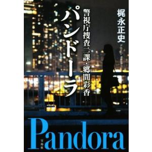 パンドーラ 警視庁捜査二課・郷間彩香 宝島社文庫/梶永正史(著者)