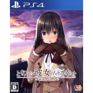 となりに彼女のいる幸せ〜Ｗｉｎｔｅｒ　Ｇｕｅｓｔ〜／ＰＳ４