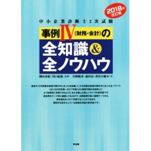 中小企業診断士2次試験事例IV(財務・会計)の全知識&amp;全ノウハウ 改訂版(2018年)/岩間隆寿