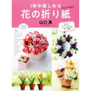 1年中楽しめる 花の折り紙/山口真(著者)　