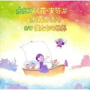 水に咲く花・支笏湖へ(タイプE)/水森かおり