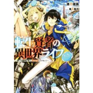 転生賢者の異世界ライフ 〜第二の職業を得て、世界最強になりました〜 GAノベル/進行諸島(著者),風...