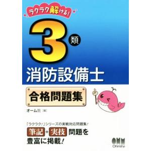 ラクラク解ける！3類消防設備士合格問題集/オーム社(編者)