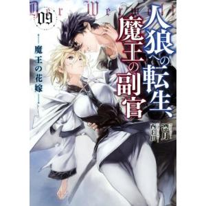 人狼への転生、魔王の副官(09) 魔王の花嫁 アース・スターノベル/漂月(著者),西E田