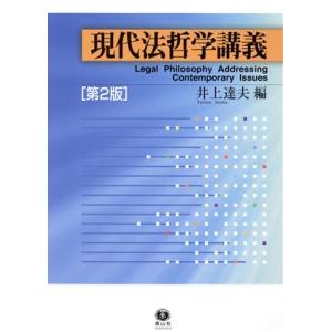 現代法哲学講義　第２版／井上達夫(編者)