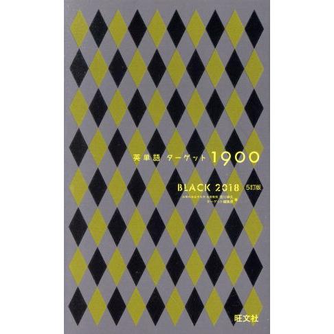 英単語ターゲット１９００　５訂版　ＢＬＡＣＫ(２０１８)／宮川幸久(編者),ターゲット編集部(編者)