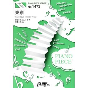 東京 ピアノソロ・ピアノ&amp;ヴォーカル ピアノ・ピース(PIANO PIECE SERIES)No.1...