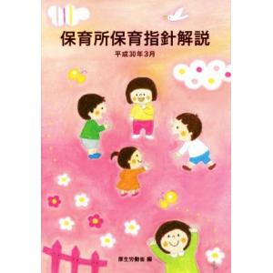 保育所保育指針解説(平成３０年３月)／厚生労働省(編者)