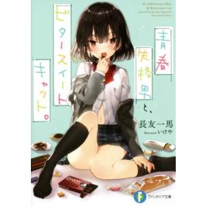 青春失格男と、ビタースイートキャット。 富士見ファンタジア文庫/長友一馬(著者),いけや