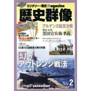 歴史群像(Ｎｏ．１２３　ＦＥＢ．２０１４) 隔月刊誌／学研プラス