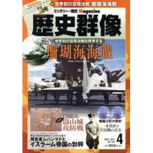 歴史群像(Ｎｏ．１４２　ＡＰＲ．２０１７) 隔月刊誌／学研プラス