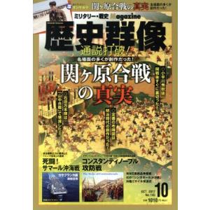 歴史群像(Ｎｏ．１４５　ＯＣＴ．２０１７) 隔月刊誌／学研プラス｜bookoffonline