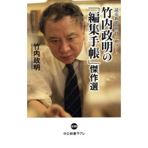 竹内政明の「編集手帳」傑作選 読売新聞朝刊一面コラム 中公新書ラクレ／竹内政明(著者)｜bookoffonline