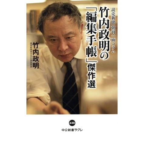 竹内政明の「編集手帳」傑作選 読売新聞朝刊一面コラム 中公新書ラクレ/竹内政明(著者)
