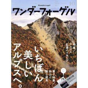ワンダーフォーゲル(2015 October 10) 隔月刊誌/山と渓谷社