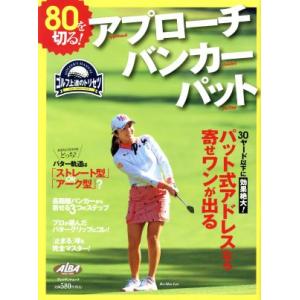 80を切る！アプローチ・バンカー・パット ゴルフ上達のトリセツ プレジデントムック ALBA TRO...
