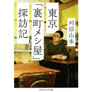 東京「裏町メシ屋」探訪記 光文社知恵の森文庫／刈部山本(著者)