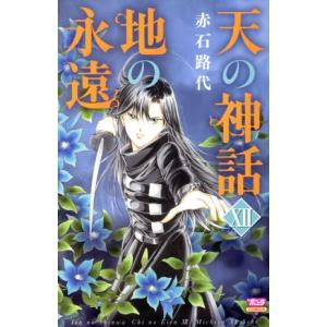 天の神話　地の永遠(XII) ボニータＣ／赤石路代(著者)