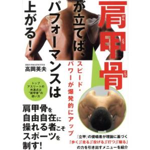 肩甲骨が立てばパフォーマンスは上がる！/高岡英夫(著者)