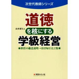 道徳を核にする学級経営 担任の趣意説明→ほぼ毎日文言集 次世代教師シリーズ／山本東矢(著者)