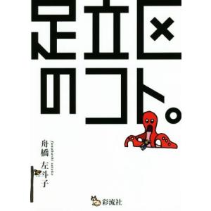 足立区のコト。 足立区は本当にヤバイのか？／舟橋左斗子(著者)