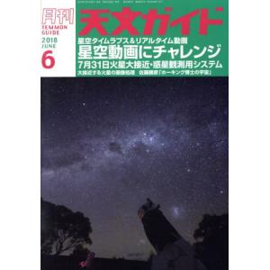 天文ガイド(2018年6月号) 月刊誌/誠文堂新光社