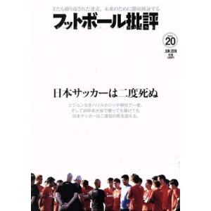 フットボール批評(issue20 JUN 2018) 季刊誌/カンゼン