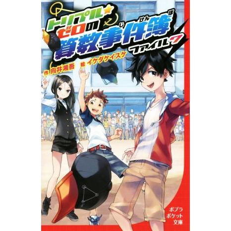 トリプル★ゼロの算数事件簿(ファイル7) ポプラポケット文庫099-7/向井湘吾(著者),イケダケイ...