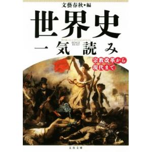 世界史一気読み 宗教改革から現代まで 文春文庫/文藝春秋(編者)
