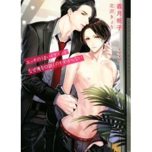 エッチのうまいイケメンがなぜ俺を口説くのかわからない ショコラ文庫/義月粧子(著者)