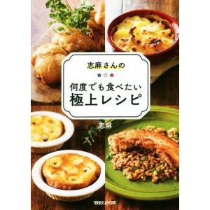 志麻さんの何度でも食べたい極上レシピ／志麻(著者)