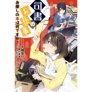 司書のお仕事 お探しの本は何ですか？ ライブラリーぶっくす/大橋崇行(著者),小曽川真貴,　