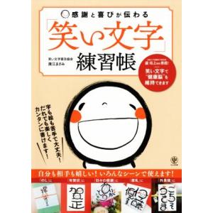 感謝と喜びが伝わる「笑い文字」練習帳/廣江まさみ(著者)
