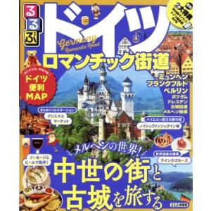 るるぶ ドイツ ロマンチック街道 るるぶ情報版/JTBパブリッシング