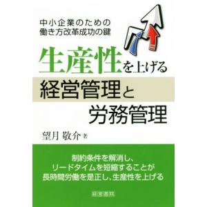 生産性を上げる経営管理と労務管理 中小企業のための働き方改革成功の鍵／望月敬介(著者)