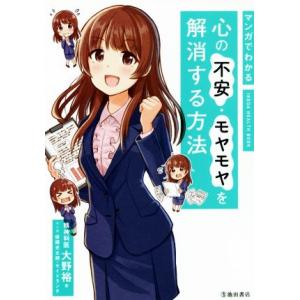 マンガでわかる 心の不安・モヤモヤを解消する方法/大野裕(著者)