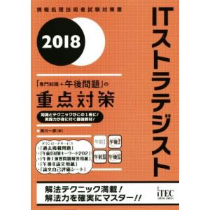 ITストラテジストの重点対策 情報処理技術者試験対策書／満川一彦