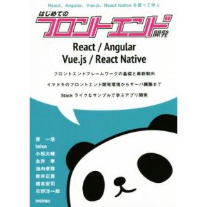 はじめてのフロントエンド開発 React/Angular/Vue.js/React Native/原...