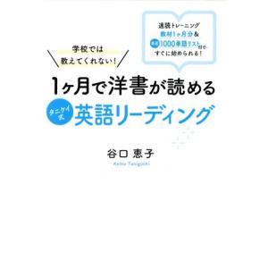 １ヶ月で洋書が読めるタニケイ式英語リーディング 学校では教えてくれない！／谷口恵子(著者)