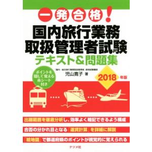 一発合格！国内旅行業務取扱管理者試験 テキスト&amp;問題集(2018年版)/児山寛子(著者)