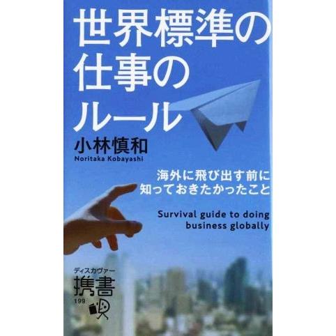 世界標準の仕事のルール 海外に飛び出す前に知っておきたかったこと ディスカヴァー携書199/小林慎和...