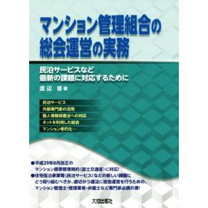 マンション管理組合の総会運営の実務 民泊サービスなど最新の課題に対応するために/渡辺晋(著者)　